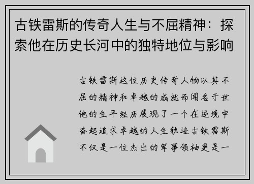 古铁雷斯的传奇人生与不屈精神：探索他在历史长河中的独特地位与影响