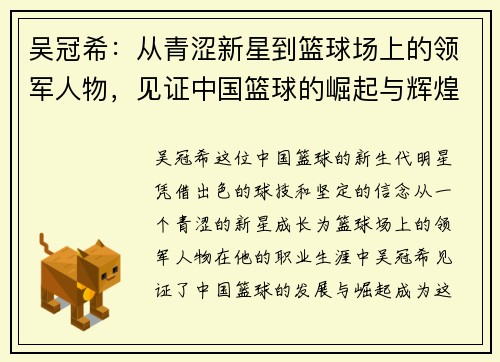 吴冠希：从青涩新星到篮球场上的领军人物，见证中国篮球的崛起与辉煌