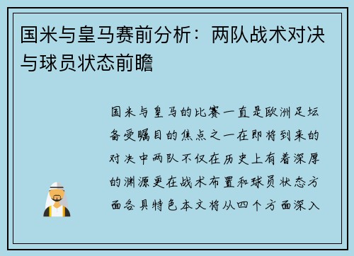 国米与皇马赛前分析：两队战术对决与球员状态前瞻