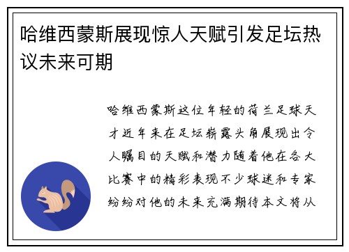 哈维西蒙斯展现惊人天赋引发足坛热议未来可期