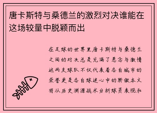 唐卡斯特与桑德兰的激烈对决谁能在这场较量中脱颖而出