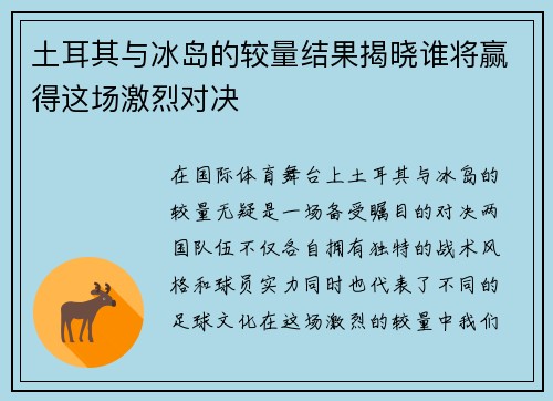 土耳其与冰岛的较量结果揭晓谁将赢得这场激烈对决