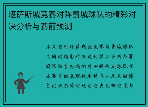 堪萨斯城竞赛对阵费城球队的精彩对决分析与赛前预测
