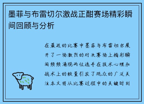 墨菲与布雷切尔激战正酣赛场精彩瞬间回顾与分析