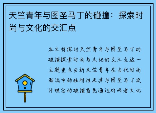 天竺青年与图圣马丁的碰撞：探索时尚与文化的交汇点