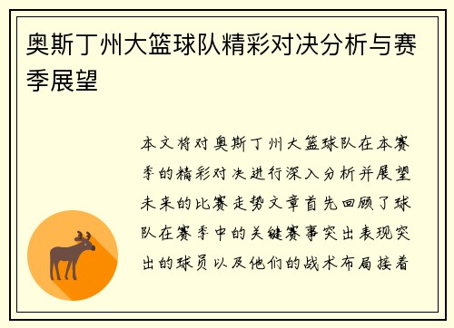奥斯丁州大篮球队精彩对决分析与赛季展望
