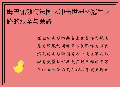 姆巴佩领衔法国队冲击世界杯冠军之路的艰辛与荣耀