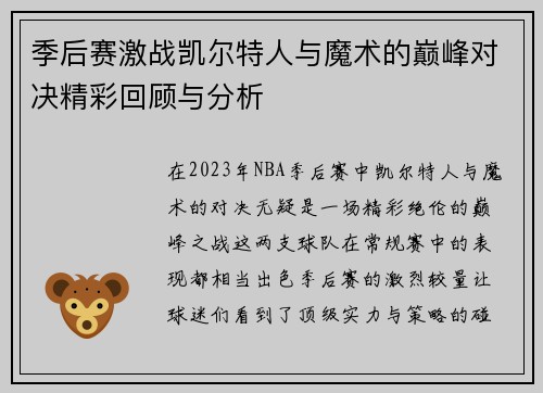 季后赛激战凯尔特人与魔术的巅峰对决精彩回顾与分析