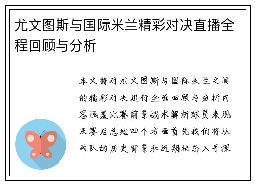 尤文图斯与国际米兰精彩对决直播全程回顾与分析