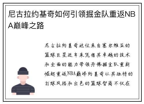 尼古拉约基奇如何引领掘金队重返NBA巅峰之路