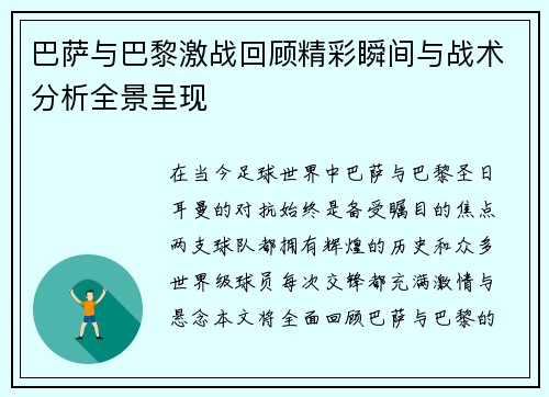 巴萨与巴黎激战回顾精彩瞬间与战术分析全景呈现