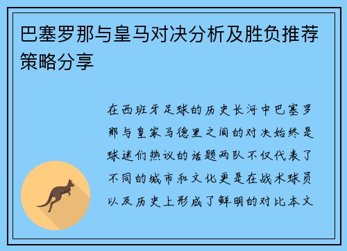 巴塞罗那与皇马对决分析及胜负推荐策略分享