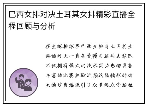 巴西女排对决土耳其女排精彩直播全程回顾与分析