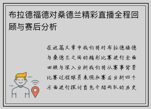 布拉德福德对桑德兰精彩直播全程回顾与赛后分析