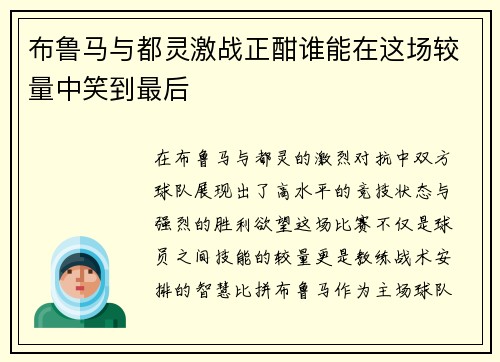 布鲁马与都灵激战正酣谁能在这场较量中笑到最后