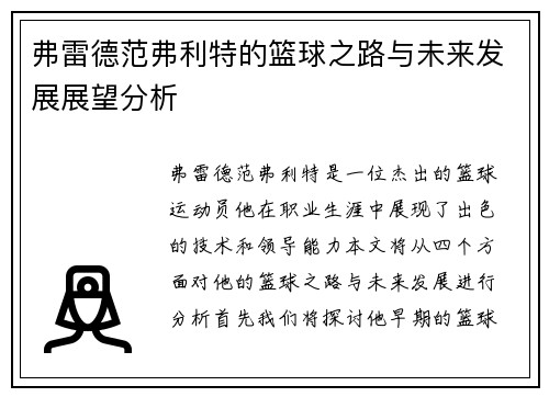 弗雷德范弗利特的篮球之路与未来发展展望分析
