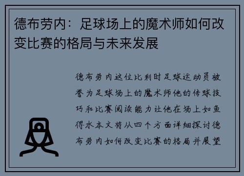德布劳内：足球场上的魔术师如何改变比赛的格局与未来发展
