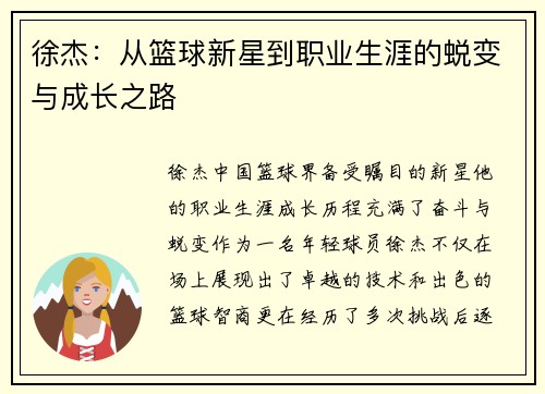 徐杰：从篮球新星到职业生涯的蜕变与成长之路