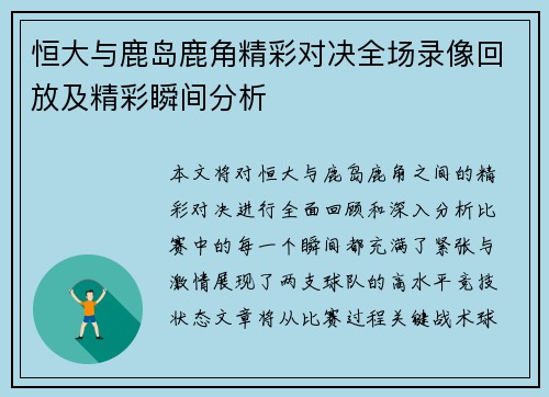 恒大与鹿岛鹿角精彩对决全场录像回放及精彩瞬间分析