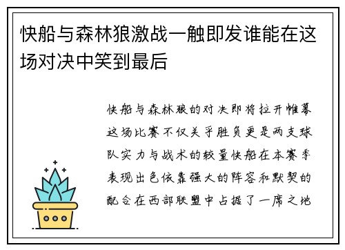 快船与森林狼激战一触即发谁能在这场对决中笑到最后