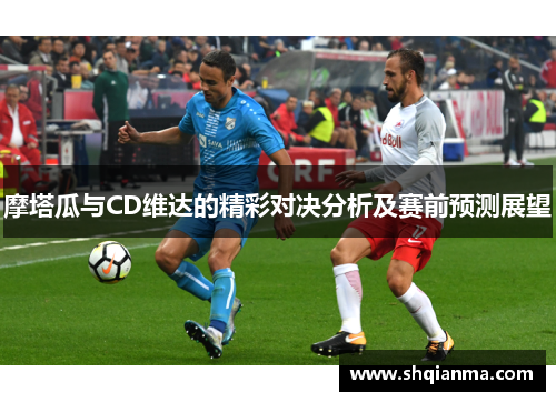 摩塔瓜与CD维达的精彩对决分析及赛前预测展望