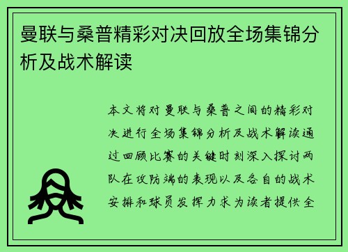 曼联与桑普精彩对决回放全场集锦分析及战术解读