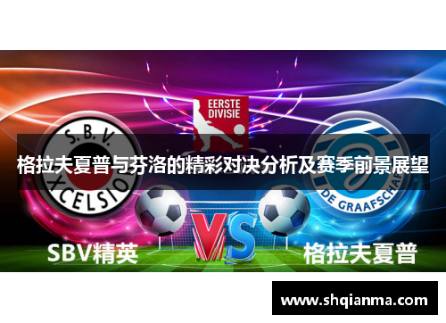 格拉夫夏普与芬洛的精彩对决分析及赛季前景展望