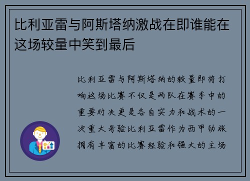 比利亚雷与阿斯塔纳激战在即谁能在这场较量中笑到最后
