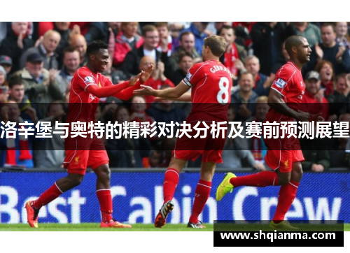 洛辛堡与奥特的精彩对决分析及赛前预测展望