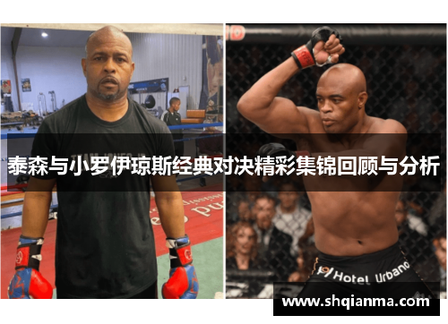 泰森与小罗伊琼斯经典对决精彩集锦回顾与分析