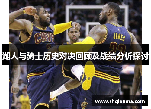 湖人与骑士历史对决回顾及战绩分析探讨