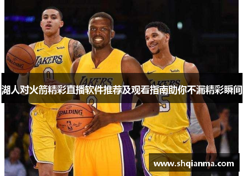 湖人对火箭精彩直播软件推荐及观看指南助你不漏精彩瞬间