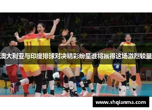 澳大利亚与印度排球对决精彩纷呈谁将赢得这场激烈较量