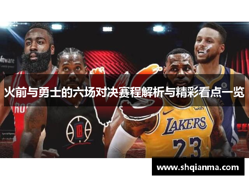火前与勇士的六场对决赛程解析与精彩看点一览