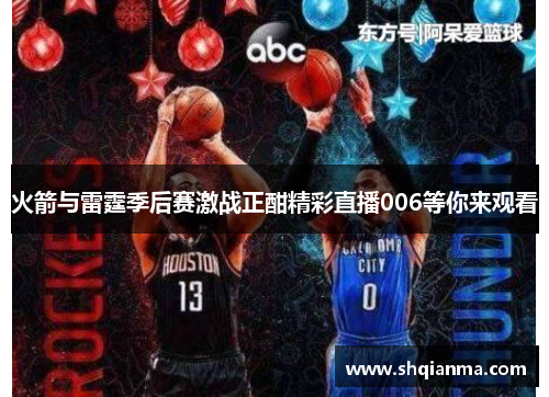 火箭与雷霆季后赛激战正酣精彩直播006等你来观看