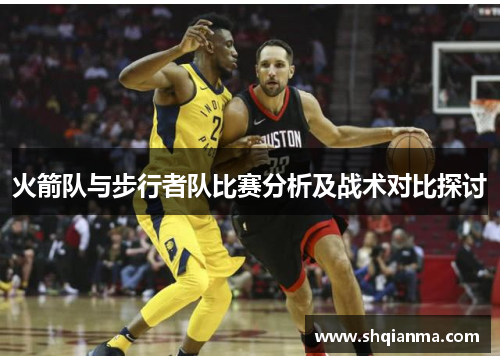 火箭队与步行者队比赛分析及战术对比探讨