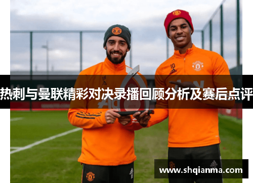 热刺与曼联精彩对决录播回顾分析及赛后点评