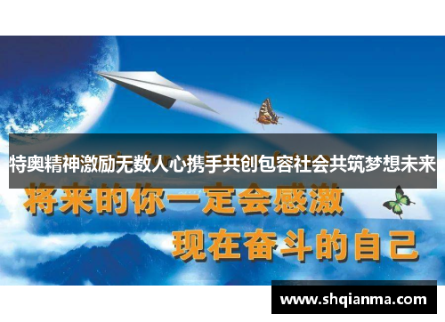 特奥精神激励无数人心携手共创包容社会共筑梦想未来
