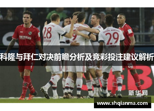 科隆与拜仁对决前瞻分析及竞彩投注建议解析