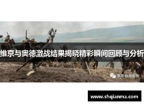 维京与奥德激战结果揭晓精彩瞬间回顾与分析